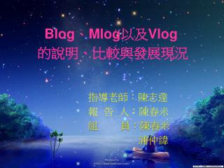 Blog 、 Mlog 以及 Vlog 的說明、比較與發展現況