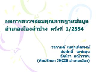 ผลการตรวจสอบคุณภาพฐานข้อมูล อำเภอเมืองลำปาง ครั้งที่ 1/2554