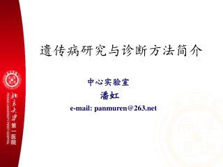 中心实验室 潘虹 e-mail: panmuren@263