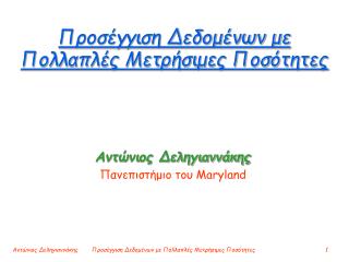 Προσέγγιση Δεδομένων με Πολλαπλές Μετρήσιμες Ποσότητες