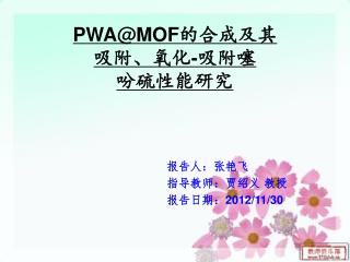 PWA@MOF 的合成及其 吸附、氧化 - 吸附噻 吩硫性能研究