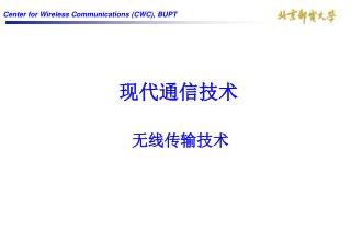 现代通信技术 无线传输技术