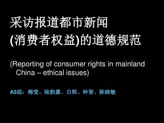 采访报道都市新闻　 ( 消费者权益 ) 的道德规范 (Reporting of consumer rights in mainland China – ethical issues)