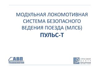 МОДУЛЬНАЯ ЛОКОМОТИВНАЯ СИСТЕМА БЕЗОПАСНОГО ВЕДЕНИЯ ПОЕЗДА (МЛСБ) ПУЛЬС-Т