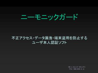 ニーモニックガード 不正アクセス・データ漏洩・端末盗用を防止する ユーザ本人認証ソフト