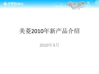 美菱 2010 年新产品介绍