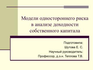 Подготовила: Шутова Е. С. Научный руководитель: Профессор, д.э.н. Теплова Т.В.