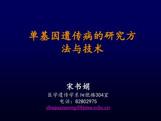 单基因遗传病的研究方法与技术