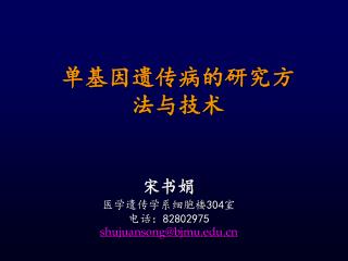 单基因遗传病的研究方法与技术