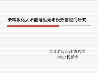 染料敏化太阳能电池光阳极致密层的研究