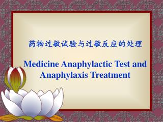 药物过敏试验与过敏反应的处理 Medicine Anaphylactic Test and Anaphylaxis Treatment