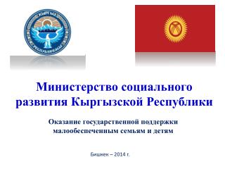 Оказание государственной поддержки малообеспеченным семьям и детям