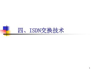 四、 ISDN 交换技术