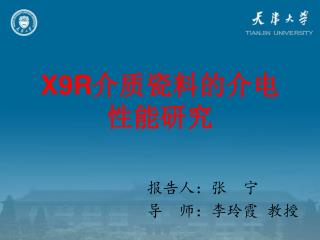 X9R 介质 瓷料的介电性能研究