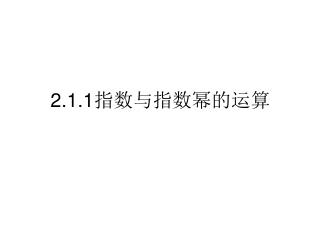 2.1.1 指数与指数幂的运算