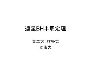 連星 BH 半周定理