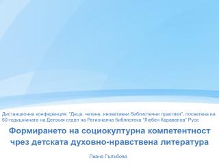 Формирането на социокултурна компетентност чрез детската духовно-нравствена литература