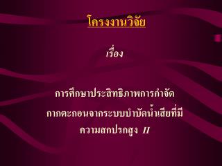 โครงงานวิจัย