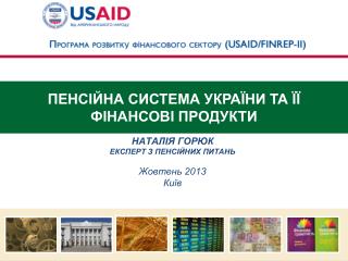 ПЕНСІЙНА система УКРАЇНИ ТА ЇЇ ФІНАНСОВІ ПРОДУКТИ