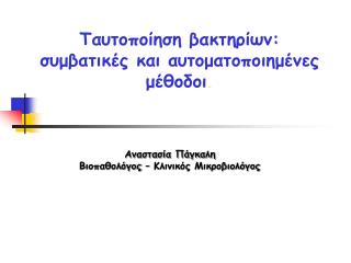 Ταυτοποίηση βακτηρίων: συμβατικές και αυτοματοποιημένες μέθοδοι .