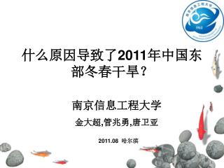 什么原因导致了 2011 年中国东部冬春干旱？