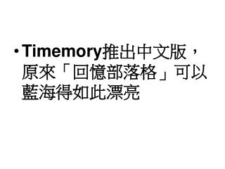 Timemory 推出中文版，原來「回憶部落格」可以藍海得如此漂亮