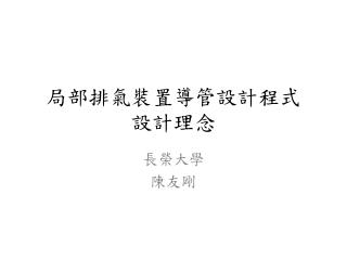 局部排氣裝置導管設計程式 設計理念