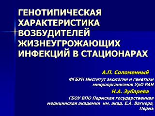 ГЕНОТИПИЧЕСКАЯ ХАРАКТЕРИСТИКА ВОЗБУДИТЕЛЕЙ ЖИЗНЕУГРОЖАЮЩИХ ИНФЕКЦИЙ В СТАЦИОНАРАХ