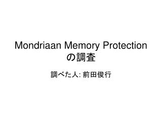 Mondriaan Memory Protection の調査