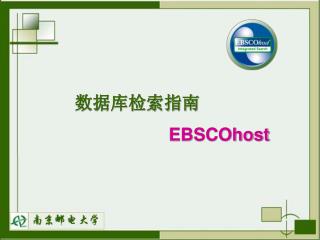 数据库检索指南 EBSCOhost