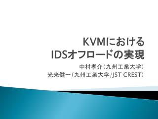 KVM における IDS オフロードの実現