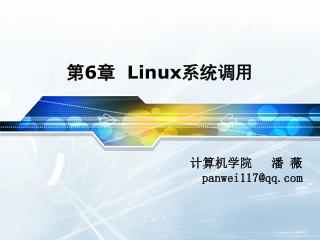 第 6 章 Linux 系统调用