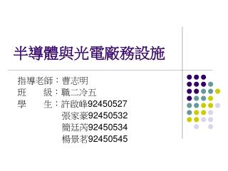 半導體與光電廠務設施