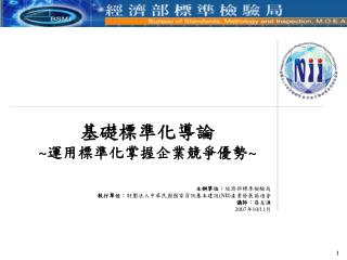 基礎標準化導論 ~ 運用標準化掌握企業競爭優勢 ~
