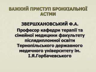 ВАЖКИЙ ПРИСТУП БРОНХІАЛЬНОЇ АСТМИ