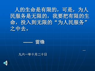 人的生命是有限的，可是，为人民服务是无限的，我要把有限的生命，投入到无限的 “ 为人民服务 ” 之中去。