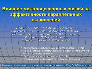 Влияние межпроцессорных связей на эффективность параллельных вычислений