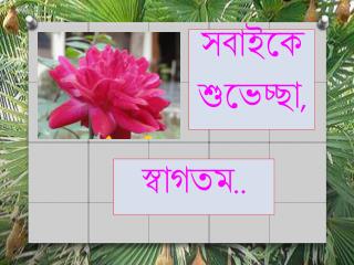 স্বাগতম ..