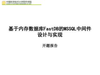 基于内存数据库 FastDB 的 MSSQL 中间件设计与实现