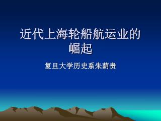 近代上海轮船航运业的 崛起