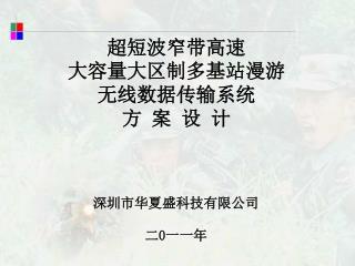 超短波窄带高速 大容量大区制多基站漫游 无线数据传输系统 方 案 设 计