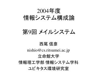 2004 年度 情報システム構成論 第 9 回 メイルシステム
