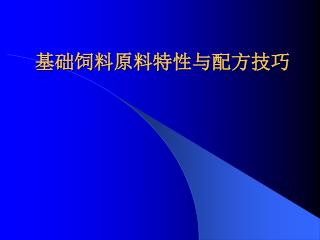 基础饲料原料特性与配方技巧