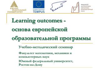 Learning outcomes - основа европейской образовательной программы