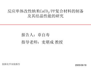 反应单体改性纳米 CaCO 3 /PP 复合材料的制备及其结晶性能的研究