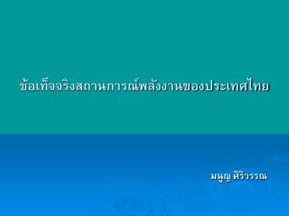 ข้อเท็จจริงสถานการณ์พลังงานของประเทศไทย