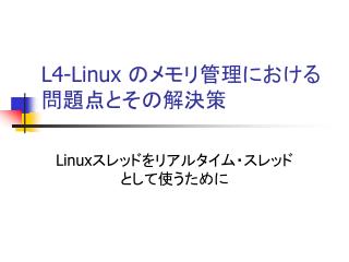 L4-Linux のメモリ管理における問題点とその解決策