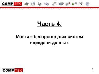 Часть 4.