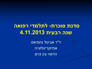 סדנת סוכרת- לתלמדי רפואה שנה רבעית 4.11.2013