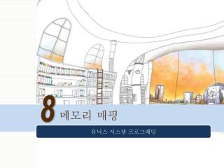메모리 매핑